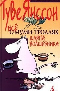 Туве Янссон - Все о Муми-Троллях. Шляпа волшебника (сборник)