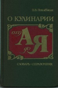 О кулинарии от А до Я