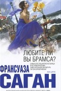 Франсуаза Саган - Любите ли вы Брамса? Волшебные облака (сборник)