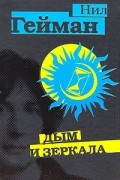 Нил Гейман - Дым и зеркала