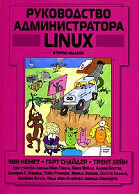  - Руководство администратора Linux, 2-е издание