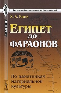 Хильда Кинк - Египет до фараонов. По памятникам материальной культуры