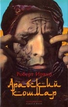 Роберт Грэм Ирвин - Арабский кошмар