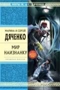 Марина и Сергей Дяченко - Мир наизнанку (сборник)