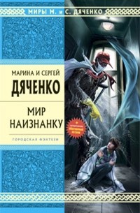 Марина и Сергей Дяченко - Мир наизнанку (сборник)