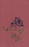 Джеймс Джонс - Отныне и вовек