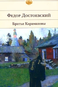 Братья Карамазовы