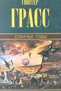 Гюнтер Грасс - Собачьи годы