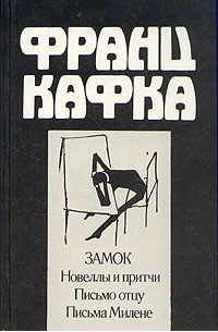 Франц Кафка - Замок. Новеллы и притчи. Письмо отцу. Письма Милене (сборник)