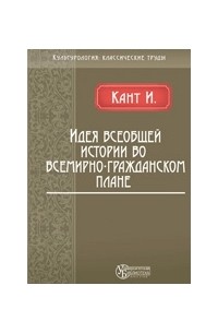 Кант идея всеобщей истории во всемирно гражданском плане