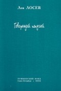 Лев Лосев - Говорящий попугай
