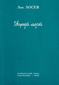 Лев Лосев - Говорящий попугай