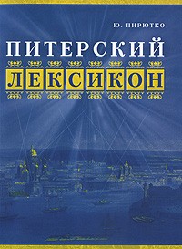 Ю. Пирютко - Питерский лексикон