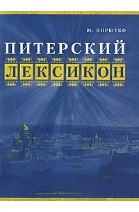 Ю. Пирютко - Питерский лексикон