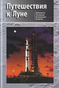 Путешествия к Луне