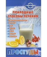 Мария Краснова - Природные способы лечения простуды
