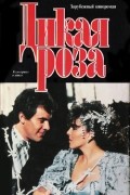 Альберто Альварес - Дикая Роза