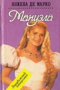 Анжела де Марко - Мануэла