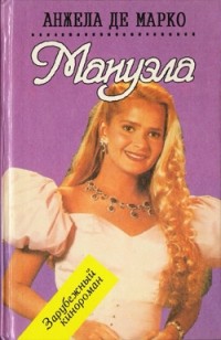 Анжела де Марко - Мануэла