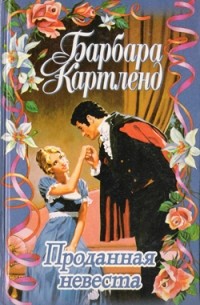 Проданная невеста. Коронованная любовью