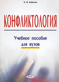 Е.М. Бабосов - Конфликтология