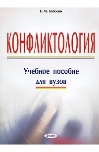 Е.М. Бабосов - Конфликтология