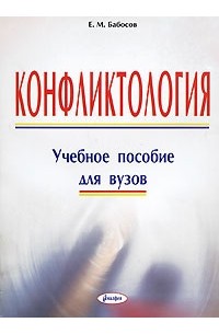 Пособие института. Е М бабосов. Бабосов е.м конфликтология. Пособие для вузов м. Евгений бабосов.