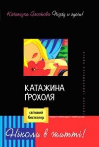 Катажина Грохоля - Ніколи в житті!