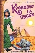 Элизабет Питерс - Крокодил на песке