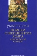 Умберто Эко - Поиски совершенного языка в европейской культуре