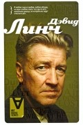 Дэвид Линч - Дэвид Линч. Беседы с Крисом Родли. Интервью
