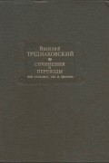 Сочинения и переводы как стихами, так и прозою