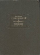 Василий Тредиаковский - Сочинения и переводы как стихами, так и прозою