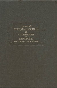Василий Тредиаковский - Сочинения и переводы как стихами, так и прозою