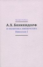 Григорий Бибиков - А. Х. Бенкендорф и политика императора Николая I