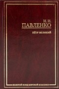 Николай Павленко - Петр Великий