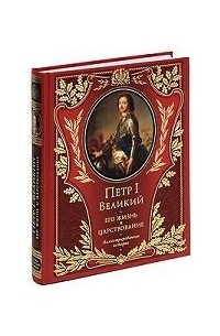 А. Г. Брикнер - Петр I Великий. Его жизнь и царствование