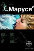 Сергей Волков - Маруся. Книга 2. Таежный квест