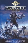 без автора - Оборотни (сборник)