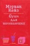 Мэриан Кейз - Суши для начинающих