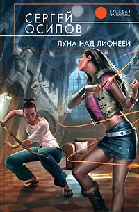 С. Осипов - Луна над Лионеей