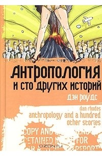 Дэн Роудс - Антропология и сто других историй (сборник)