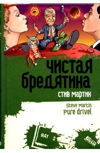 Стив Мартин - Чистая бредятина. Рассказы (сборник)