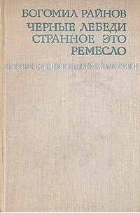 Богомил Райнов - Черные лебеди. Странное это ремесло (сборник)