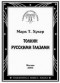 Марк Т. Хукер - Толкин русскими глазами