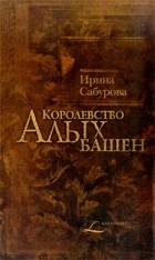 Ирина Сабурова - Королевство Алых Башен (сборник)