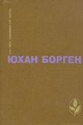 Юхан Борген - Маленький Лорд. Темные источники. Теперь ему не уйти (сборник)