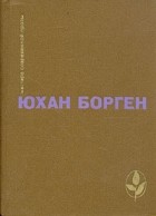 Юхан Борген - Маленький Лорд. Темные источники. Теперь ему не уйти (сборник)