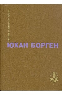 Юхан Борген - Маленький Лорд. Тёмные источники. Теперь ему не уйти (сборник)