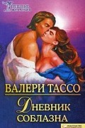 Валери Тассо - Дневник соблазна